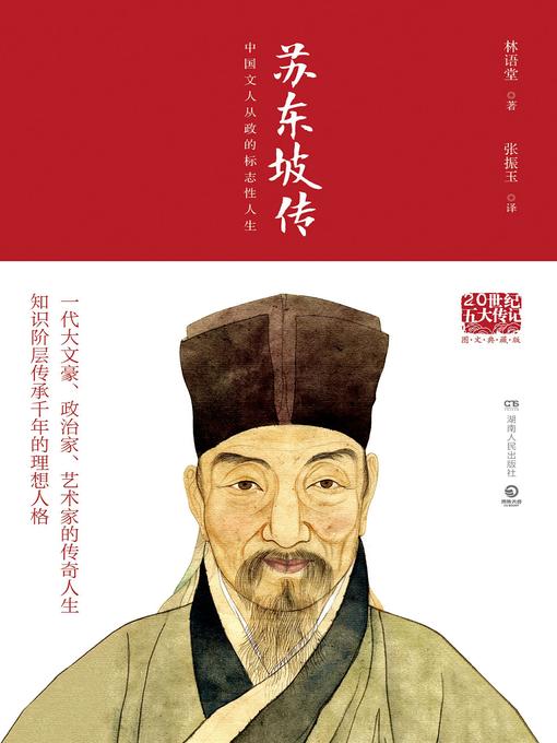 苏东坡传的封面图片